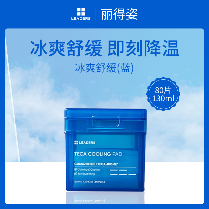 韩国丽得姿冰爽舒缓棉片