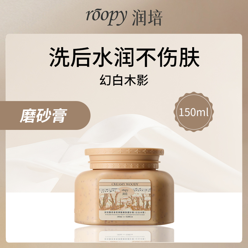 中国润培ROOPY馥奇香氛果酸磨砂膏-幻白木影150ml