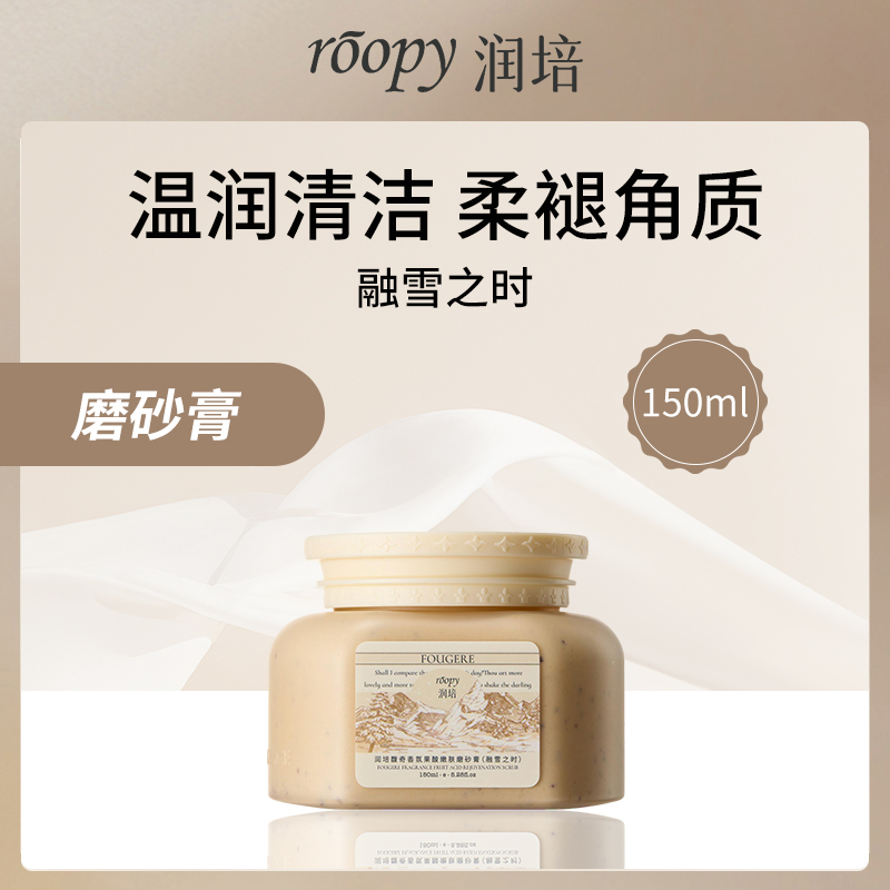 中国润培ROOPY馥奇香氛果酸磨砂膏150ml小额批发