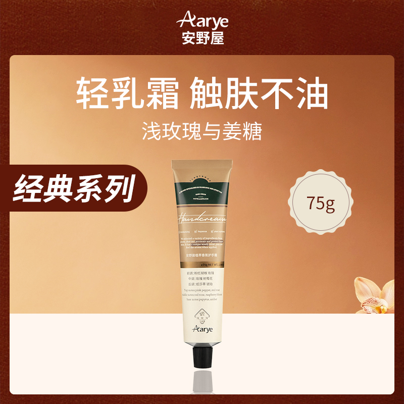 安野屋Aarye植萃香氛护手霜75g小额批发