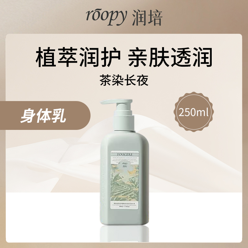 中国润培ROOPY馥奇香氛身体乳第三代250ml茶染长夜