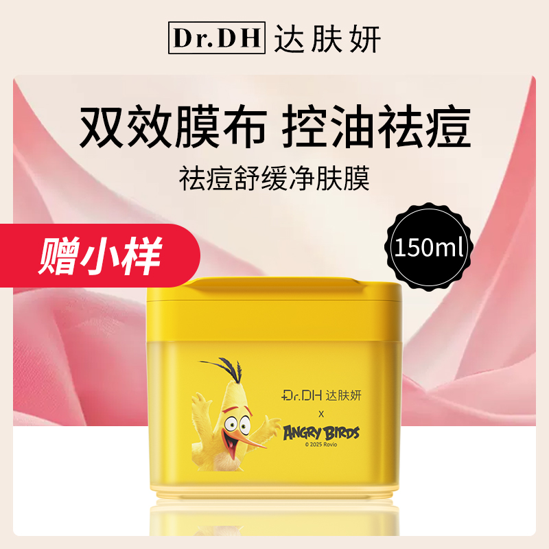 【小额批发】达肤妍祛痘舒缓净肤膜