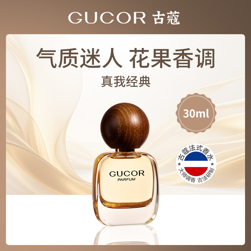 古蔻GUCOR030真我经典香水30ml