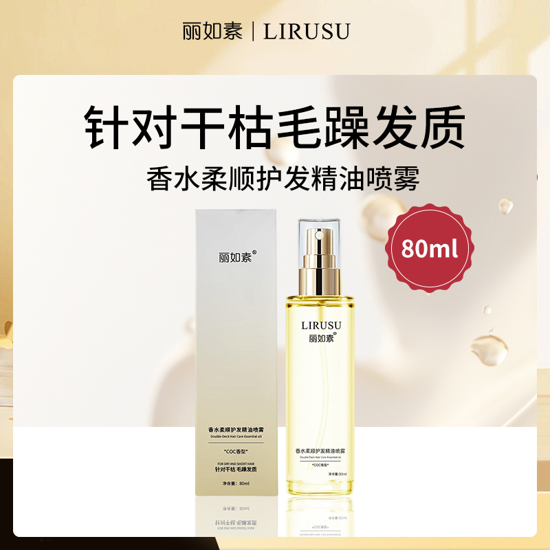 丽如素香水柔顺护发精油喷雾80ml