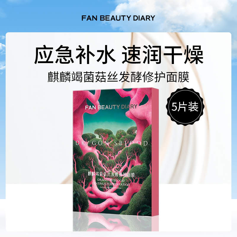 Fan Beauty麒麟竭菌菇丝修护面膜小额批发