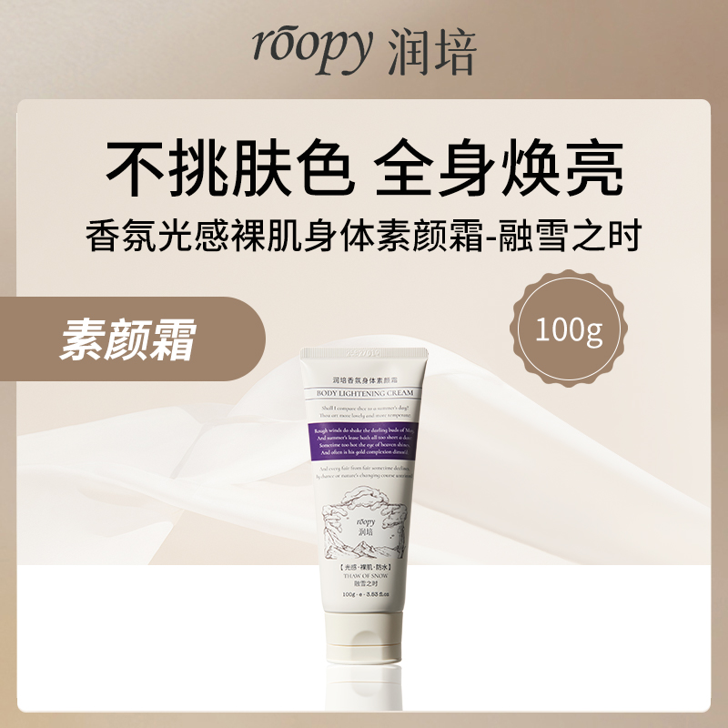 润培ROOPY香氛身体素颜霜