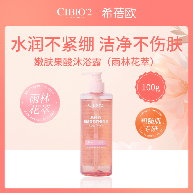【小额批发】泰国希蓓欧CIBIO'2果酸沐浴露400ml*4瓶