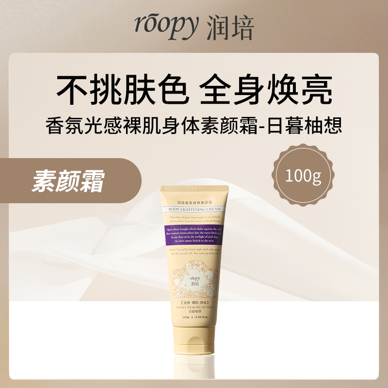 润培ROOPY香氛身体素颜霜 日暮柚想100g