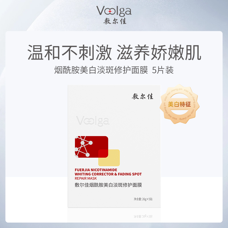 【小额批发】中国敷尔佳烟酰胺美白淡斑修护面膜26g*5贴（新）