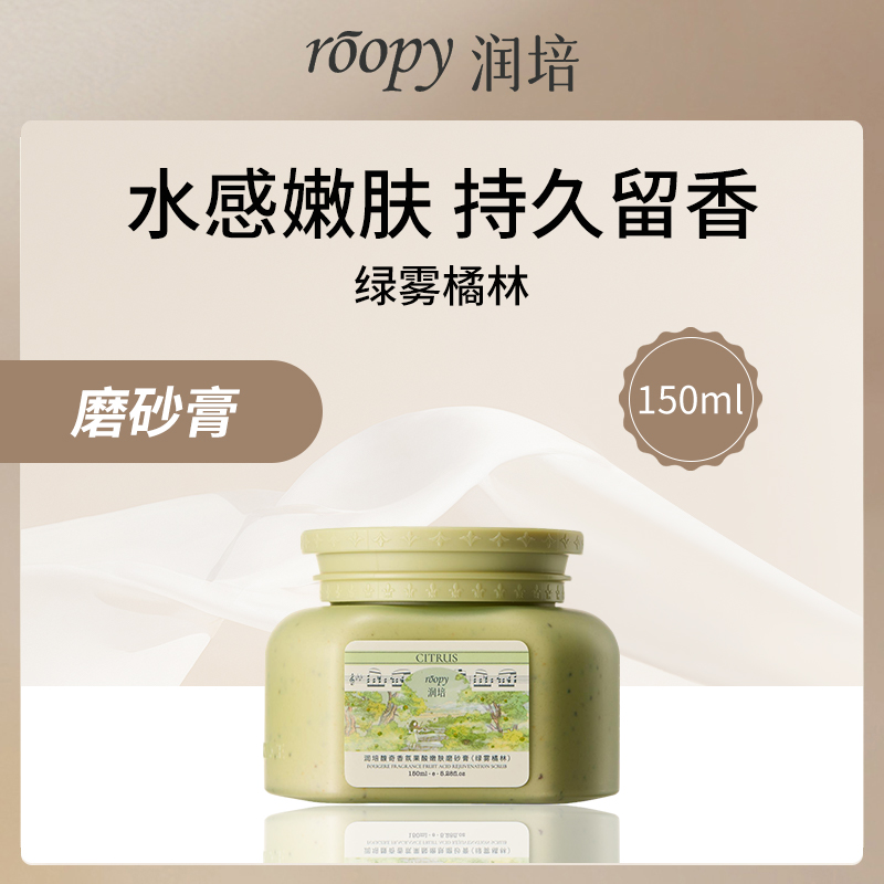 润培ROOPY香氛果酸磨砂膏