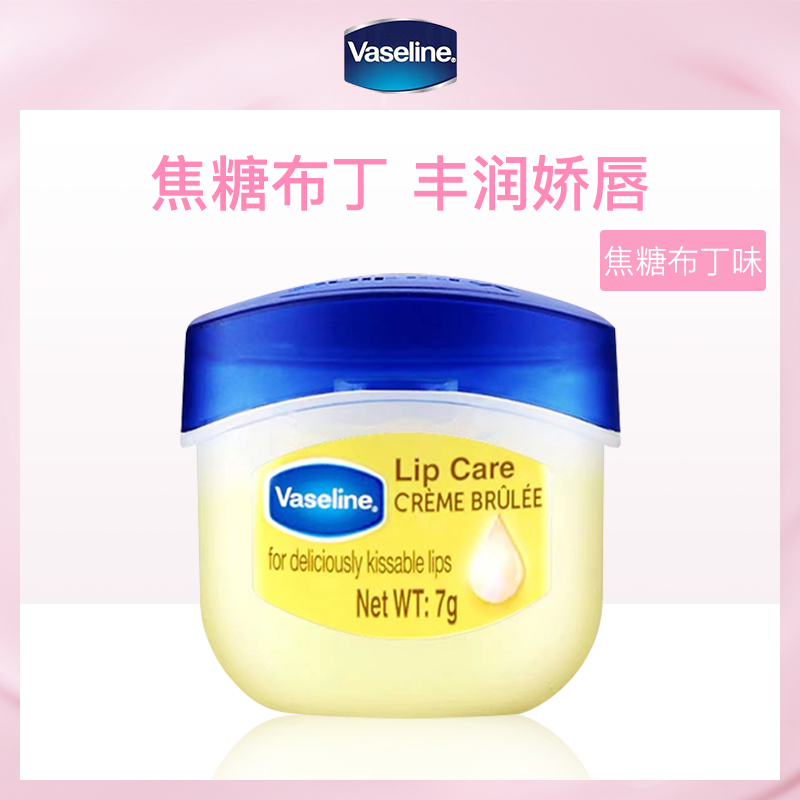 美国凡士林Vaseline焦糖布丁味润唇膏7g（8瓶装）