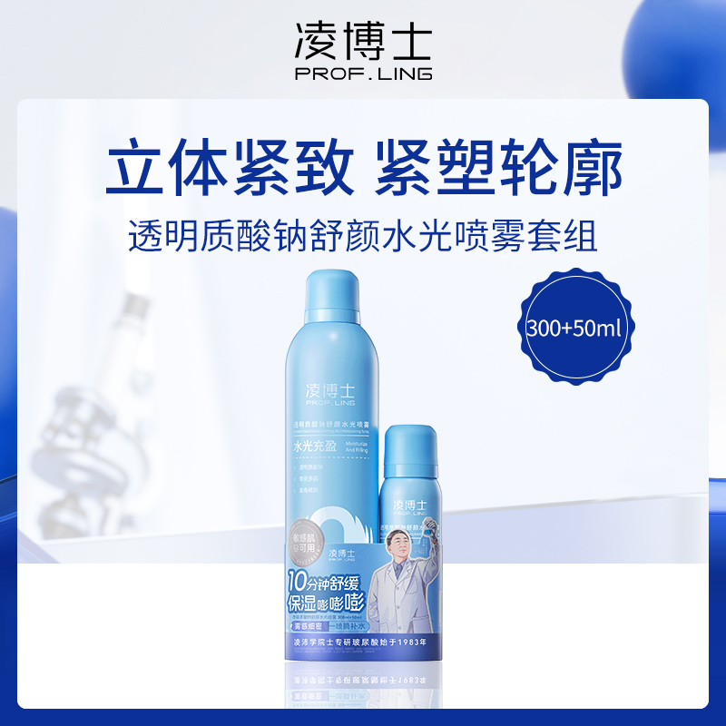 【小额批发】凌博士透明质酸钠舒颜水光喷雾套组300ml+50ml-3组
