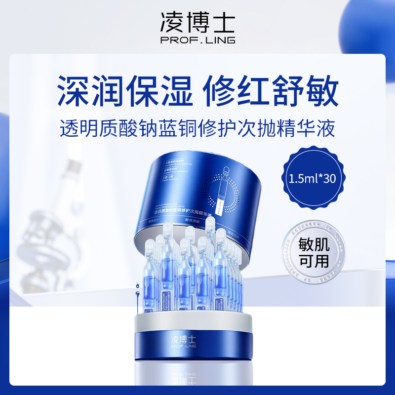 中国凌博士PROF.LING透明质酸钠蓝铜修护次抛精华液