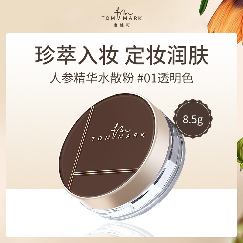 唐魅可人参精华水散粉3盒装