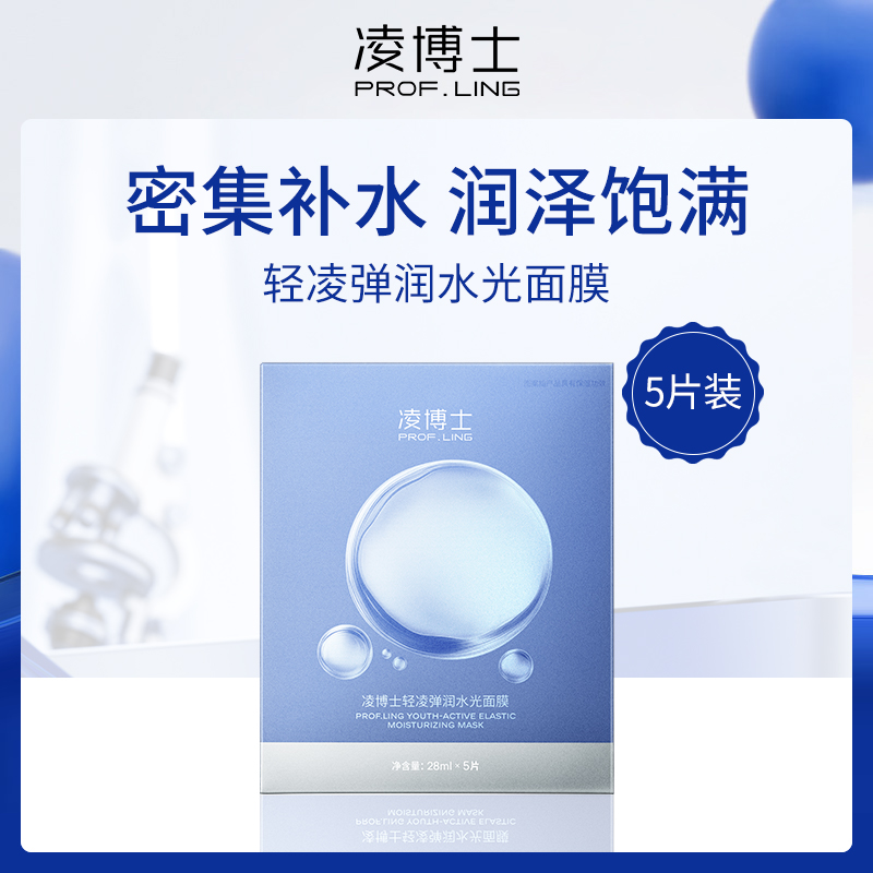 凌博士轻凌弹润水光面膜28ml*5 4盒装