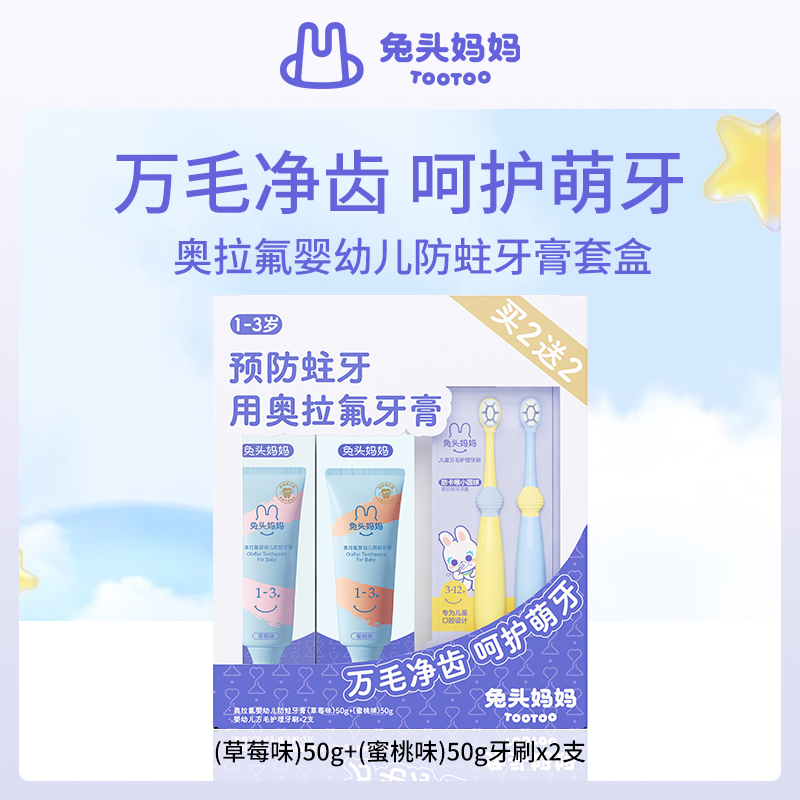 兔头妈妈婴幼儿防蛀牙膏套盒