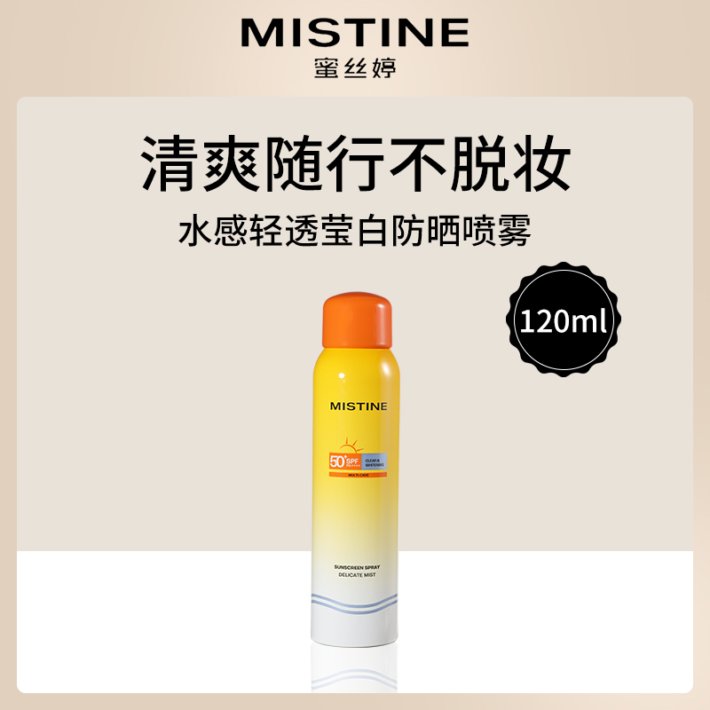 泰国蜜丝婷Mistine水感轻透莹白防晒喷雾（小粉喷）120ml-4瓶装