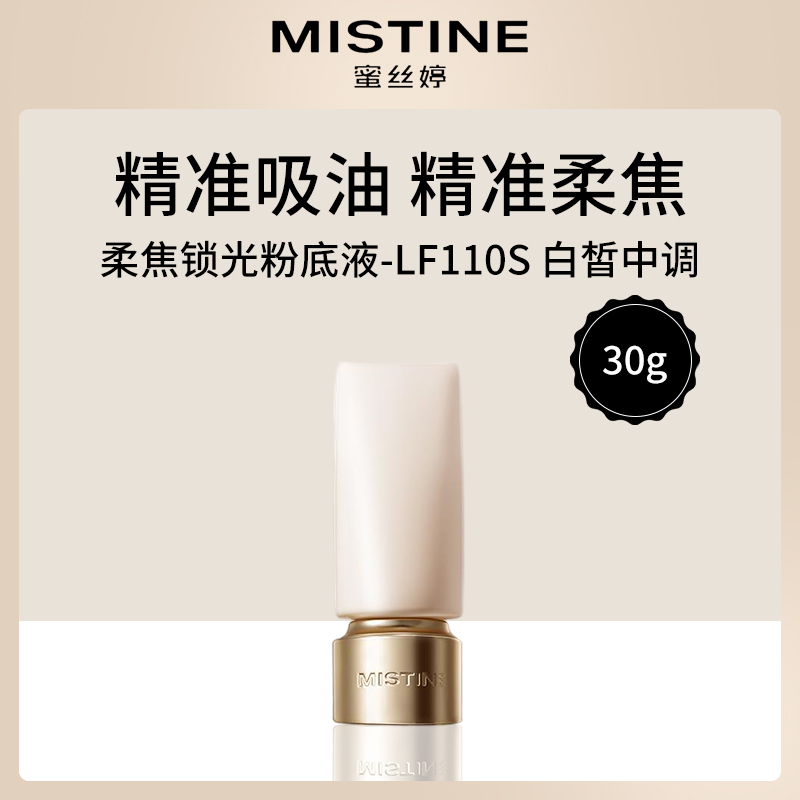 泰国蜜丝婷柔焦锁光粉底液LF110 2瓶装