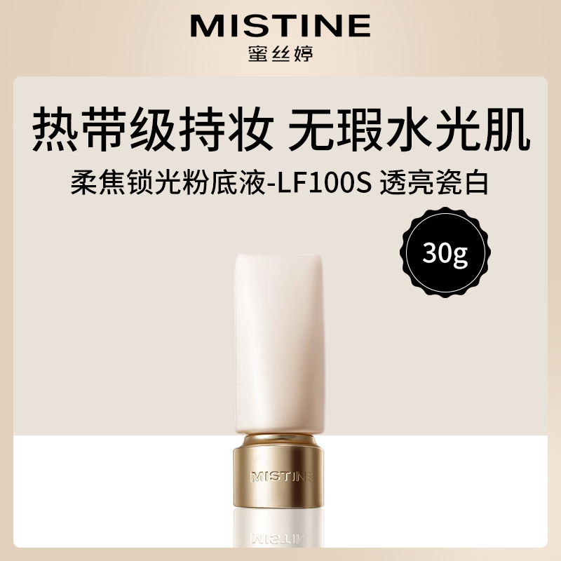 泰国蜜丝婷柔焦锁光粉底液LF100S30g（2瓶装）