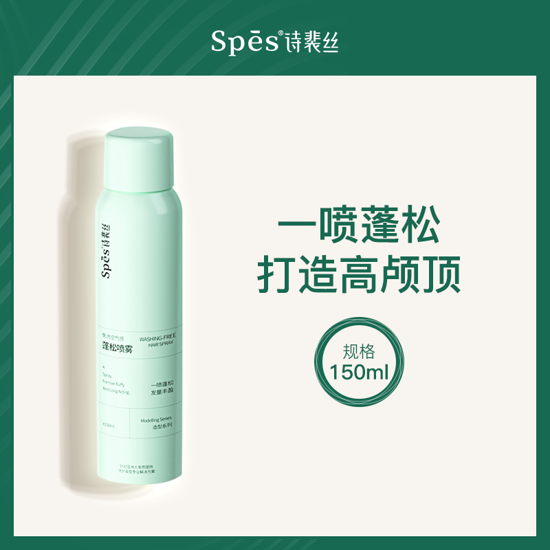 中国诗裴丝Spes免洗蓬松喷雾150ml*6瓶
