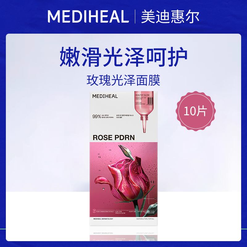 韩国美迪惠尔MEDIHEAL玫瑰光泽面膜10片