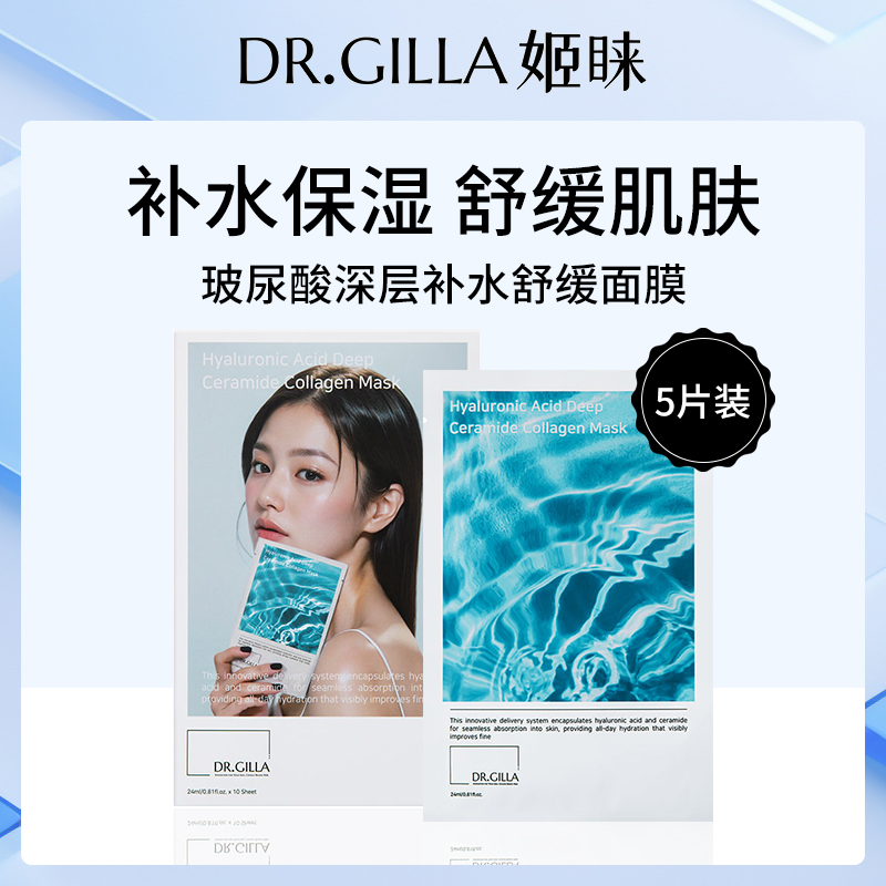 姬睐DR.GILLA玻尿酸深层补水舒缓面膜24ML*5片/盒