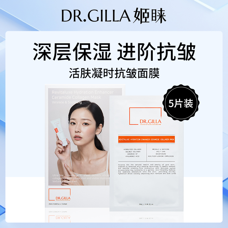 姬睐DR.GILLA活肤凝时抗皱面膜24ML*5片/盒