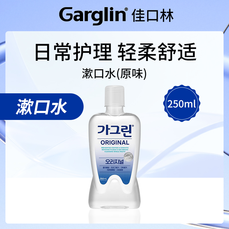 佳口林Garglin漱口水原味250ml小额批发4件装
