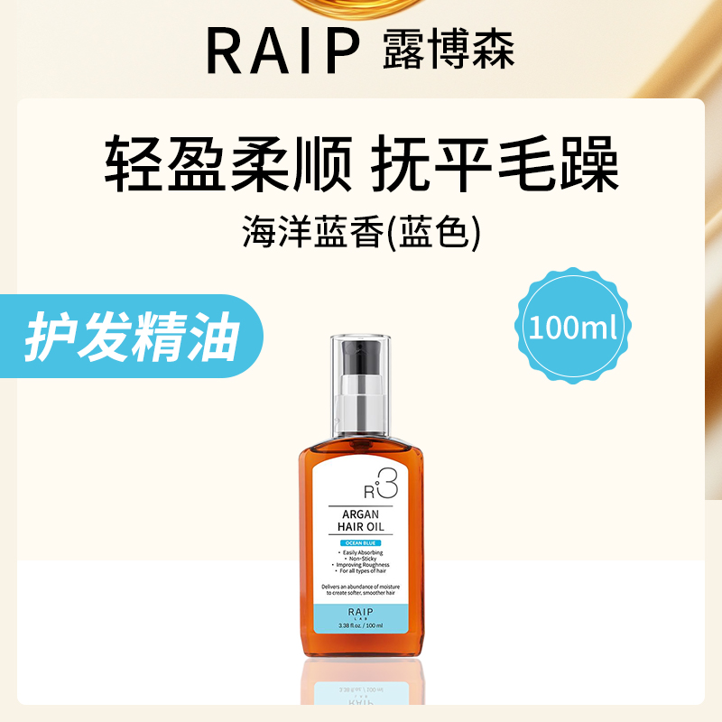 露博森RAIP护发精油海洋蓝香100ml