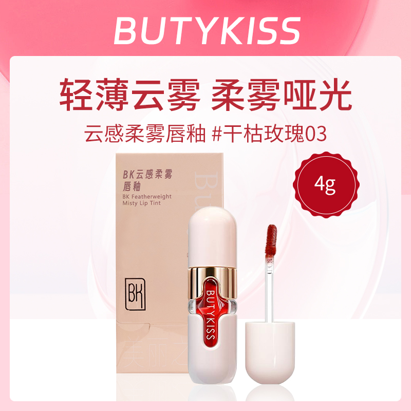 BK云感柔雾唇釉干枯玫瑰034g【JX】小额批发