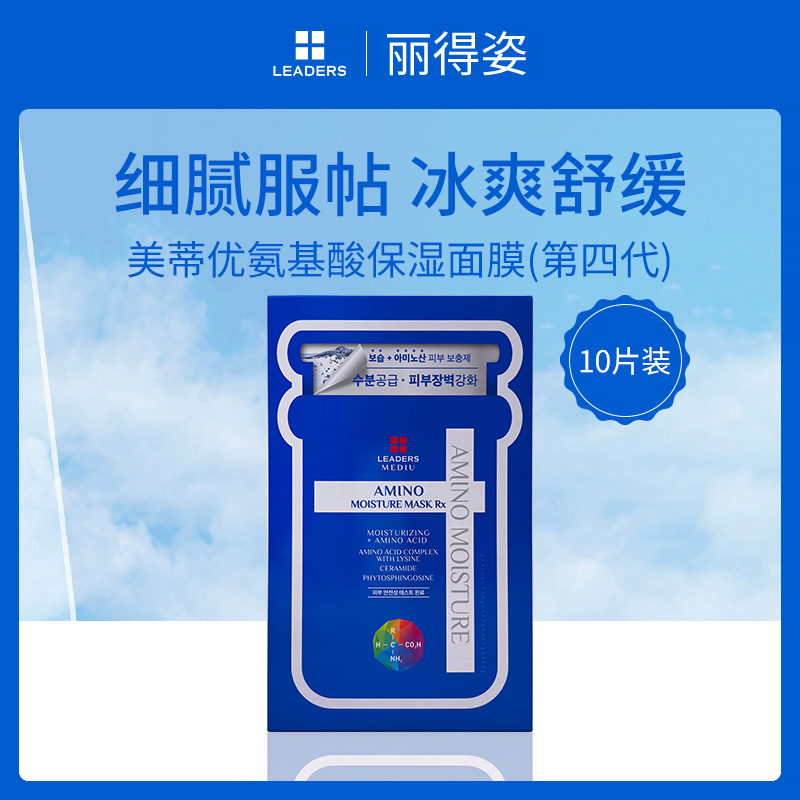 【小额批发】韩国丽得姿LEADERS氨基酸保湿面膜25ml*10片