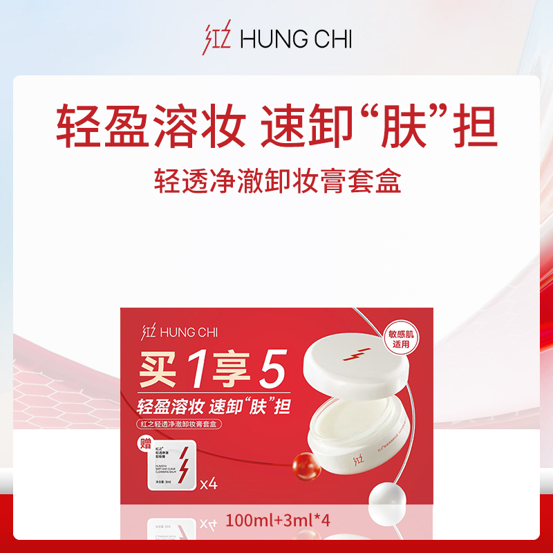 【小额批发】红之HUNGCHI卸妆膏套盒100ml+3ml*4